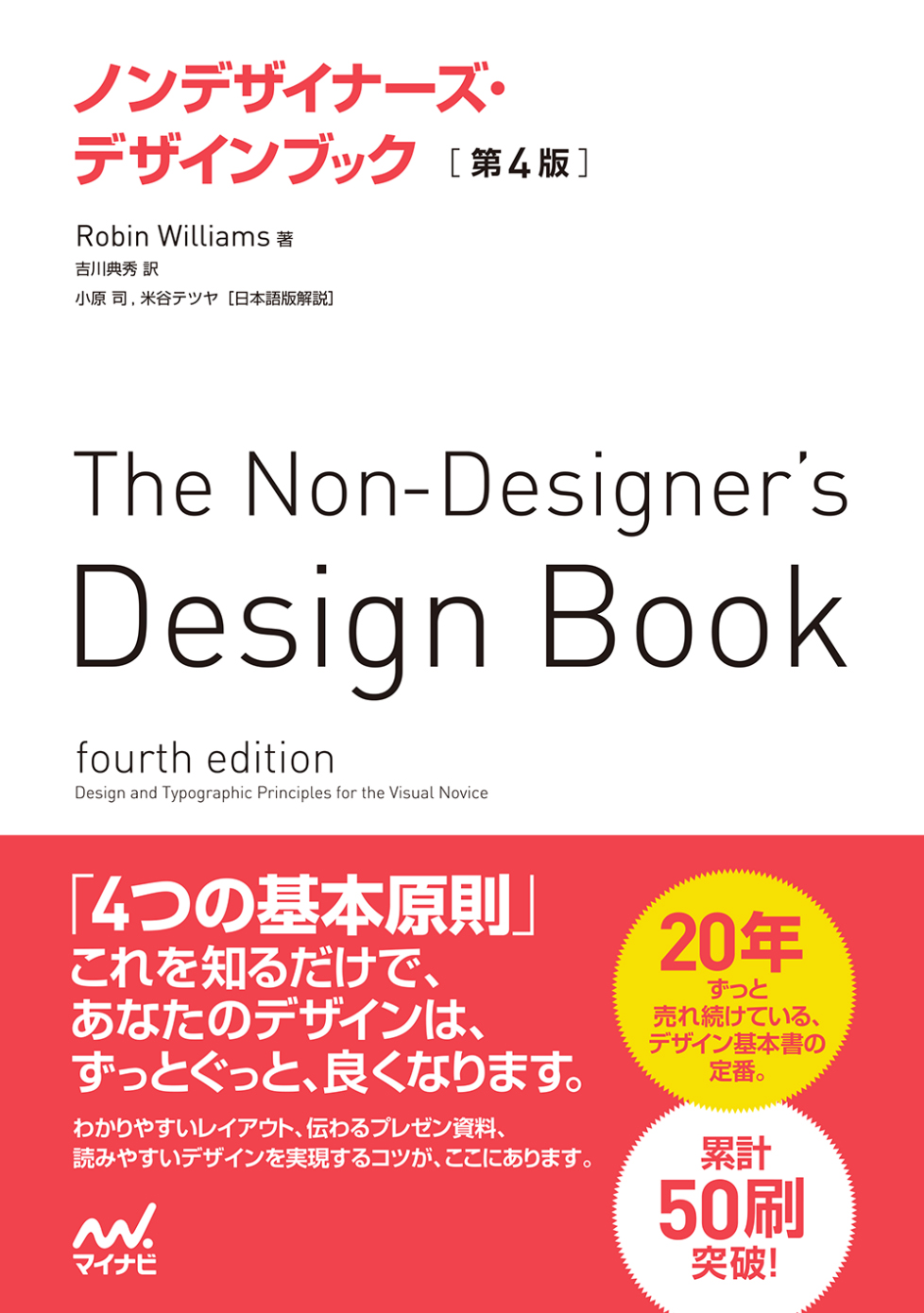 デザイン関連書籍レビュー　ノンデザイナーズ・デザインブック