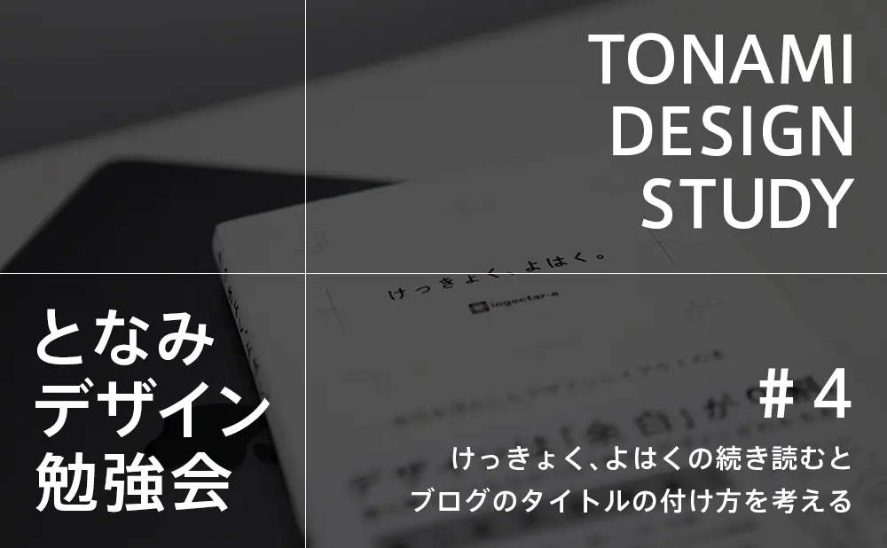 となみデザイン勉強会 4 開催レポート けっきょく よはくの続き読むとブログのタイトルの付け方を考える Dera Design