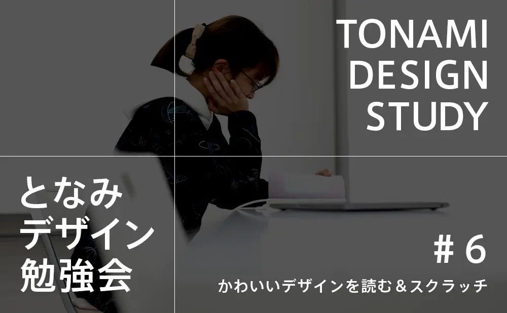 となみデザイン勉強会 6 開催レポート 可愛いデザインを読む スクラッチ Dera Design