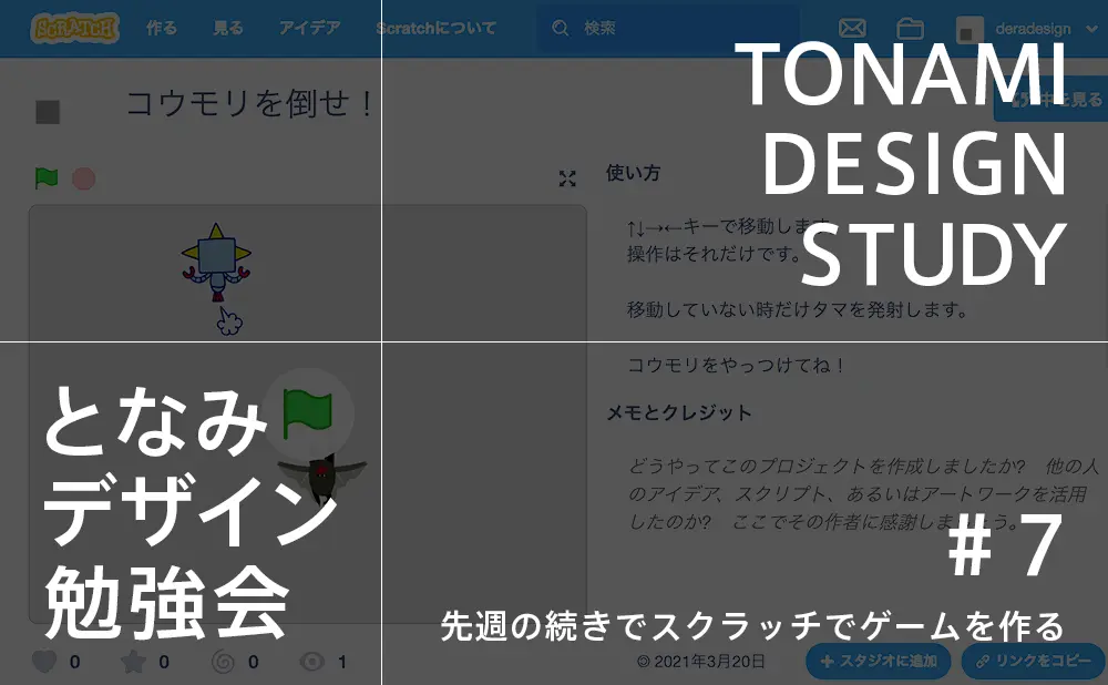 となみデザイン勉強会 7 開催レポート 先週の続きでスクラッチでゲームを作りました Dera Design